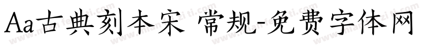 Aa古典刻本宋 常规字体转换